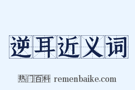 逆耳近义词是什么意思的图片